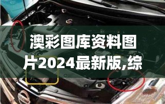 澳彩图库资料图片2024最新版,综合计划评估_OBD9.8