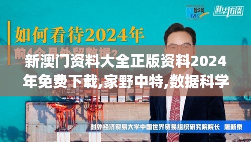 新澳门资料大全正版资料2024年免费下载,家野中特,数据科学解析说明_QOS19.96