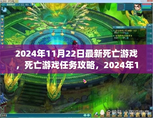 死亡游戏任务攻略，从新手到进阶的完全步骤指南（2024年11月22日版）