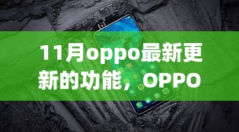 OPPO最新更新揭秘，小巷特色小店隐藏功能宝藏探索！