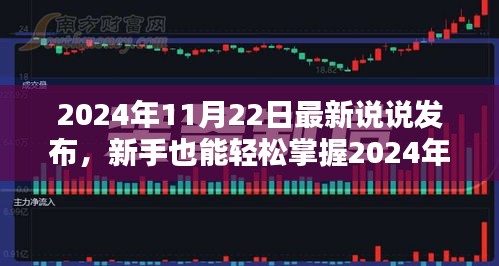 新手全攻略，轻松掌握2024年11月22日最新说说发布技巧，热门说说发布指南