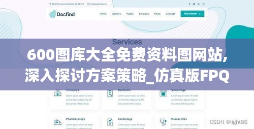 600图库大全免费资料图网站,深入探讨方案策略_仿真版FPQ5.1