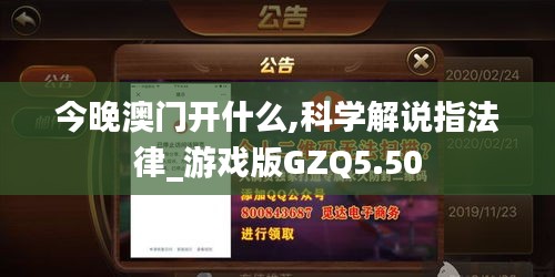 今晚澳门开什么,科学解说指法律_游戏版GZQ5.50