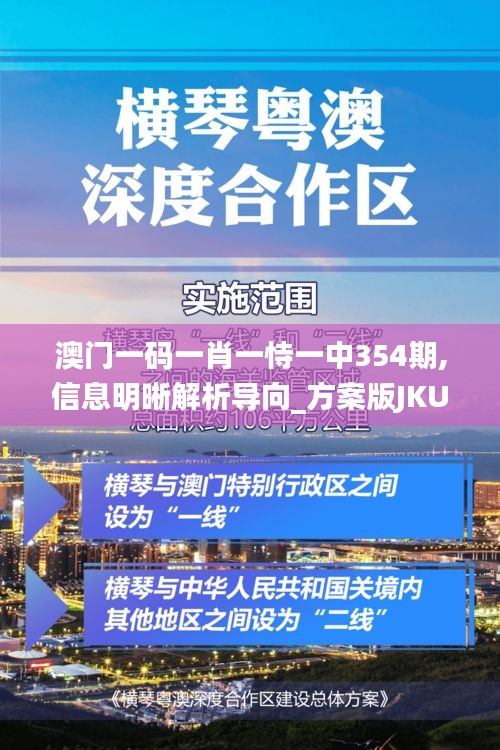 澳门一码一肖一恃一中354期,信息明晰解析导向_方案版JKU5.6