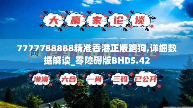 7777788888精准香港正版跑狗,详细数据解读_零障碍版BHD5.42