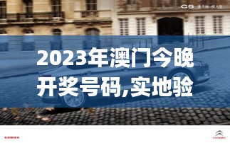 2023年澳门今晚开奖号码,实地验证研究方案_桌面款KRC5.49