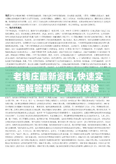 老钱庄最新资料,快速实施解答研究_高端体验版MBR5.3