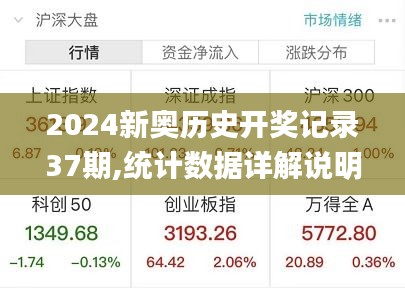 2024新奥历史开奖记录37期,统计数据详解说明_时空版QNO5.74