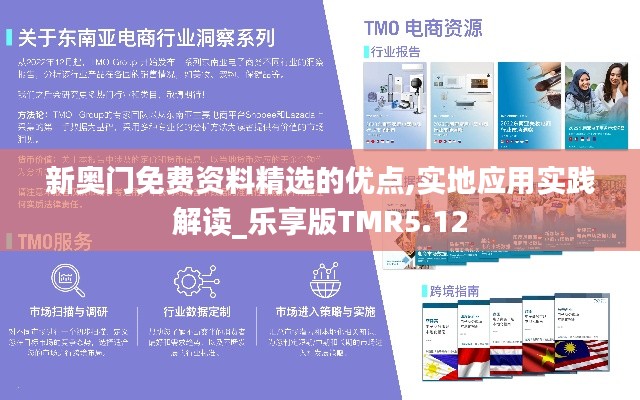 新奥门免费资料精选的优点,实地应用实践解读_乐享版TMR5.12