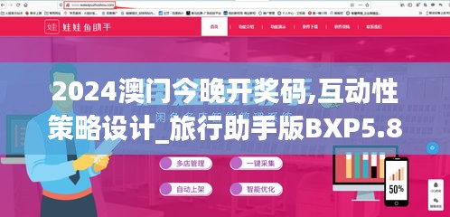 2024澳门今晚开奖码,互动性策略设计_旅行助手版BXP5.81