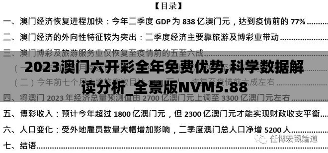 2023澳门六开彩全年免费优势,科学数据解读分析_全景版NVM5.88