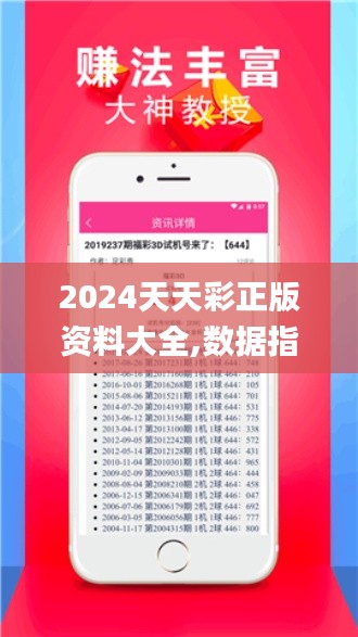 2024天天彩正版资料大全,数据指导策略规划_数字版RZN5.88