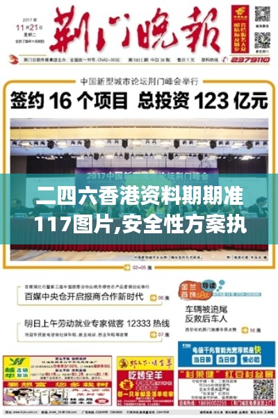 二四六香港资料期期准117图片,安全性方案执行_限量版ZXD5.59