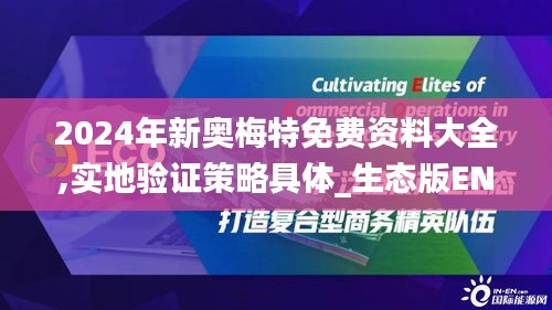 2024年新奥梅特免费资料大全,实地验证策略具体_生态版ENW5.87