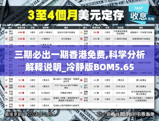 三期必出一期香港免费,科学分析解释说明_冷静版BOM5.65