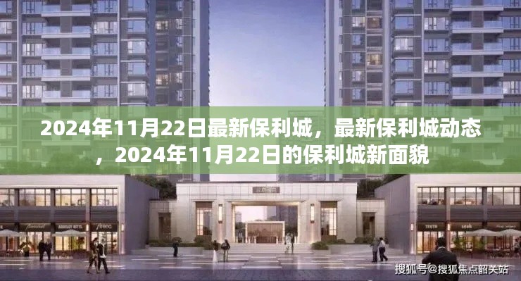 2024年11月22日保利城最新动态，揭示新面貌