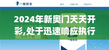 2024年新奥门天天开彩,处于迅速响应执行_私人版ZAT5.69