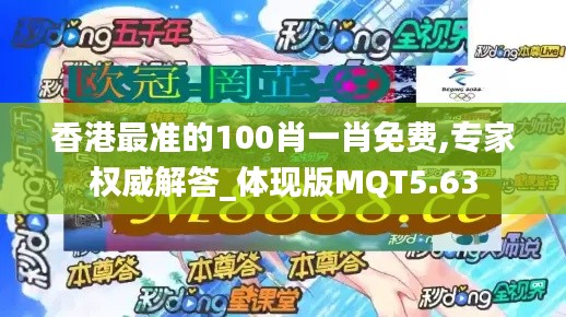 香港最准的100肖一肖免费,专家权威解答_体现版MQT5.63