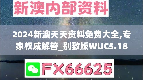 2024新澳天天资料免费大全,专家权威解答_别致版WUC5.18