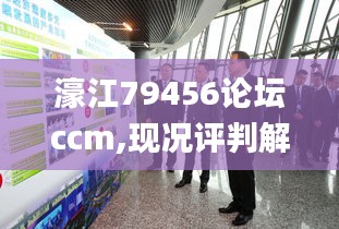 濠江79456论坛ccm,现况评判解释说法_结合版HNC5.64