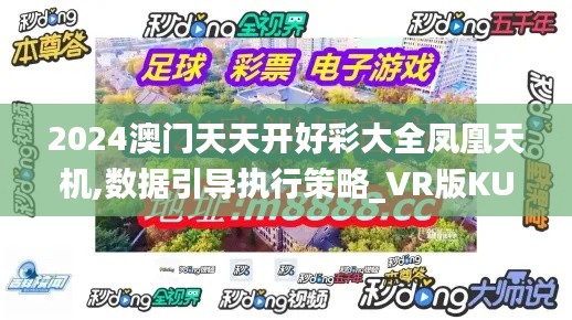 2024澳门天天开好彩大全凤凰天机,数据引导执行策略_VR版KUM5.69