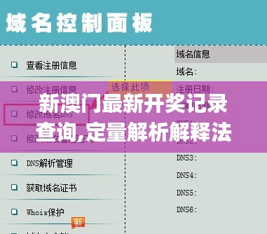 新澳门最新开奖记录查询,定量解析解释法_悬浮版SFS5.36