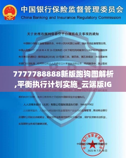 7777788888新版跑狗图解析,平衡执行计划实施_云端版IGG5.72