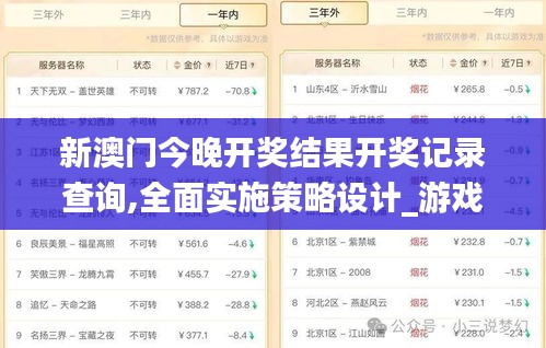 新澳门今晚开奖结果开奖记录查询,全面实施策略设计_游戏版BCL5.82