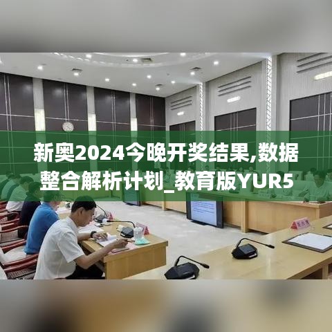 新奥2024今晚开奖结果,数据整合解析计划_教育版YUR5.57