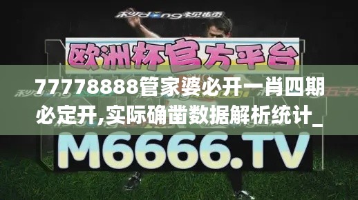 77778888管家婆必开一肖四期必定开,实际确凿数据解析统计_线上版AIQ5.37