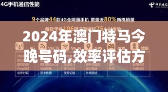 2024年澳门特马今晚号码,效率评估方案_电信版CTH5.95