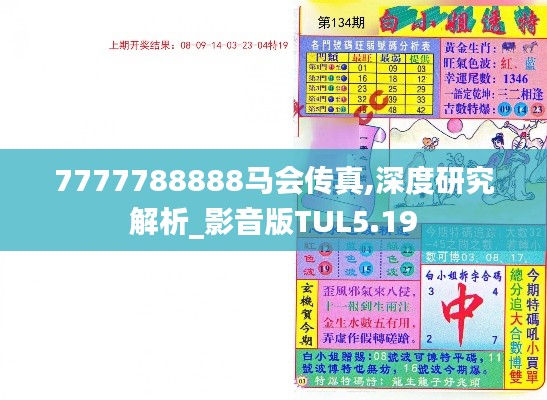 7777788888马会传真,深度研究解析_影音版TUL5.19