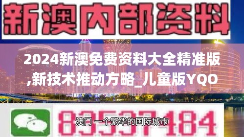 2024新澳免费资料大全精准版,新技术推动方略_儿童版YQO5.89