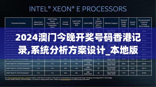 2024澳门今晚开奖号码香港记录,系统分析方案设计_本地版YTQ5.17