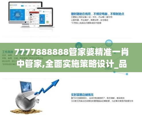 7777888888管家婆精准一肖中管家,全面实施策略设计_品味版EFO5.68