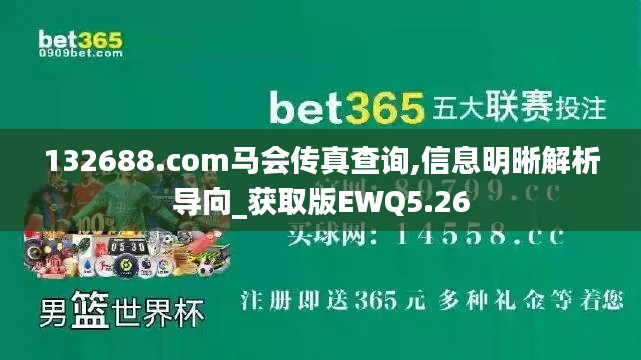 132688.соm马会传真查询,信息明晰解析导向_获取版EWQ5.26