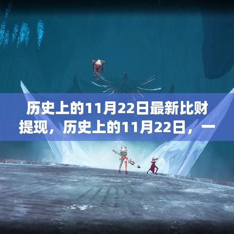 历史上的11月22日，比财提现与自然探索之旅的双重纪念