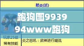 跑狗图993994www跑狗,深入探讨方案策略_业界版TZC5.43