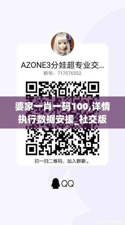 婆家一肖一码100,详情执行数据安援_社交版EZZ5.16