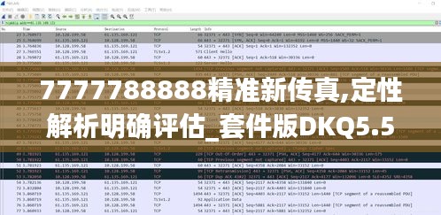 7777788888精准新传真,定性解析明确评估_套件版DKQ5.54