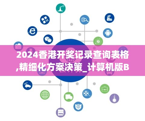 2024香港开奖记录查询表格,精细化方案决策_计算机版BEM5.63