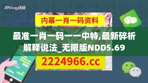 最准一肖一码一一中特,最新碎析解释说法_无限版NDD5.69