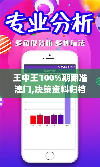 王中王100%期期准澳门,决策资料归档备查_精致生活版IBX5.3