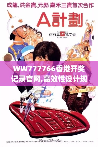 WW777766香港开奖记录官网,高效性设计规划_声学版WRY5.45