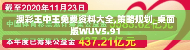 澳彩王中王免费资料大全,策略规划_桌面版WUV5.91