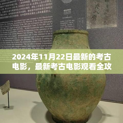 最新考古电影指南，观看2024年11月22日考古电影全攻略