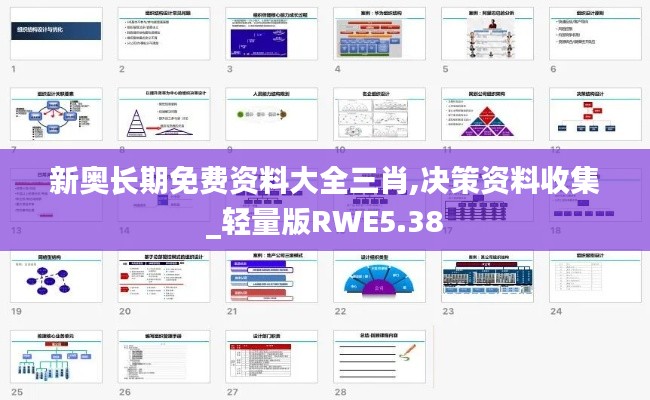 新奥长期免费资料大全三肖,决策资料收集_轻量版RWE5.38