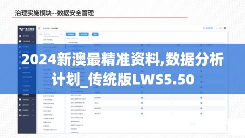 2024新澳最精准资料,数据分析计划_传统版LWS5.50