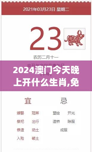 2024澳门今天晚上开什么生肖,免费分享定义解读_颠覆版VSO5.76