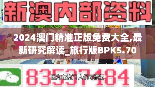 2024澳门精准正版免费大全,最新研究解读_旅行版BPK5.70